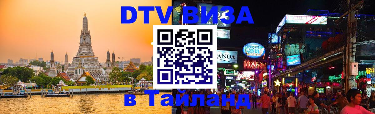 DTV Visa Thailand — прайс и условия, виза без дополнительных документов - 21.11.2025 