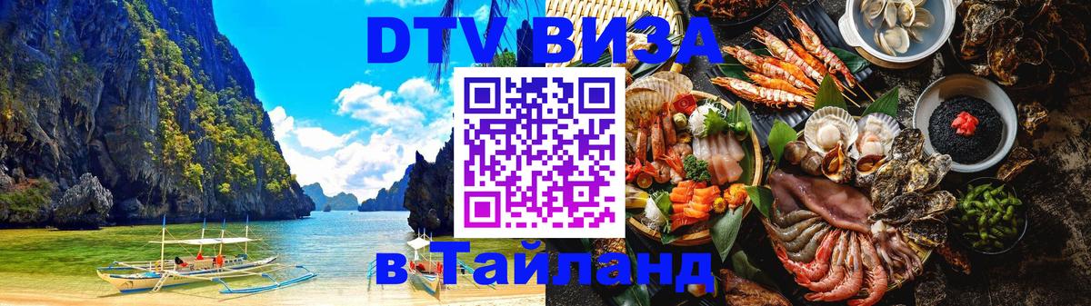 ДТВ виза в Таиланд 
